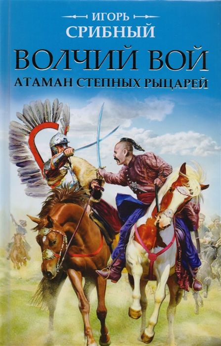 

Волчий вой. Атаман степных рыцарей