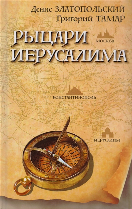 

Рыцари Иерусалима
