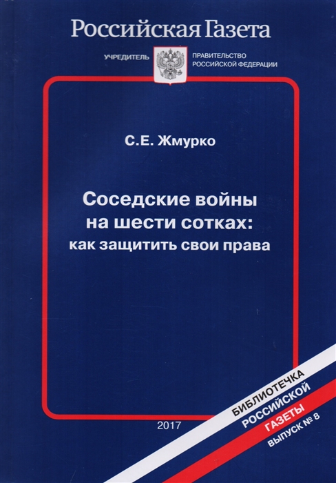 Соседские войны на шести сотках как защитить свои права Выпуск 8