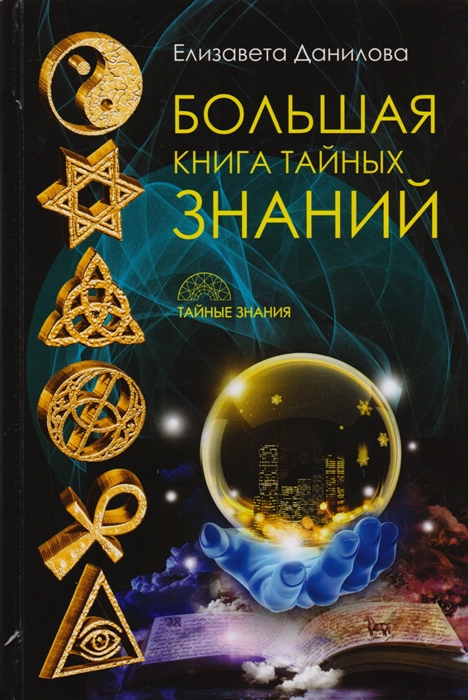 

Большая книга тайных знаний