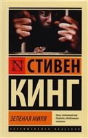 Зеленая миля Зеленая миля