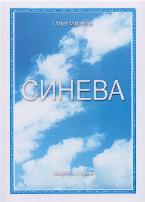 

Синева Сборник стихов