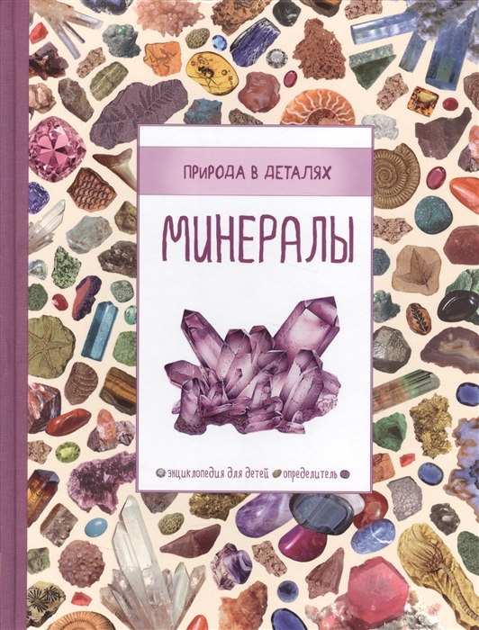 

Минералы Энциклопелия для детей Определитель