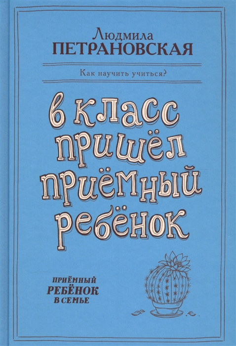 

В класс пришел приемный ребенок