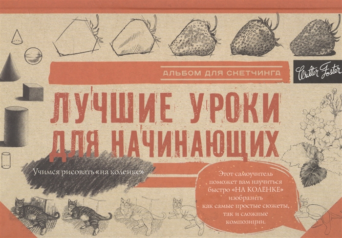 

Лучшие уроки для начинающих Альбом для скетчинга