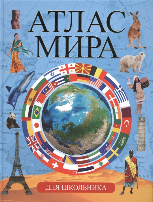 

Атлас мира для школьника