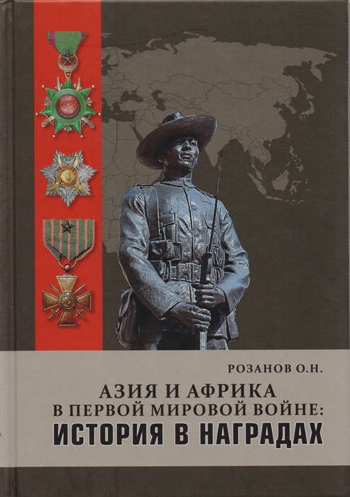 

Азия и Африка в Первой мировой войне История в наградах