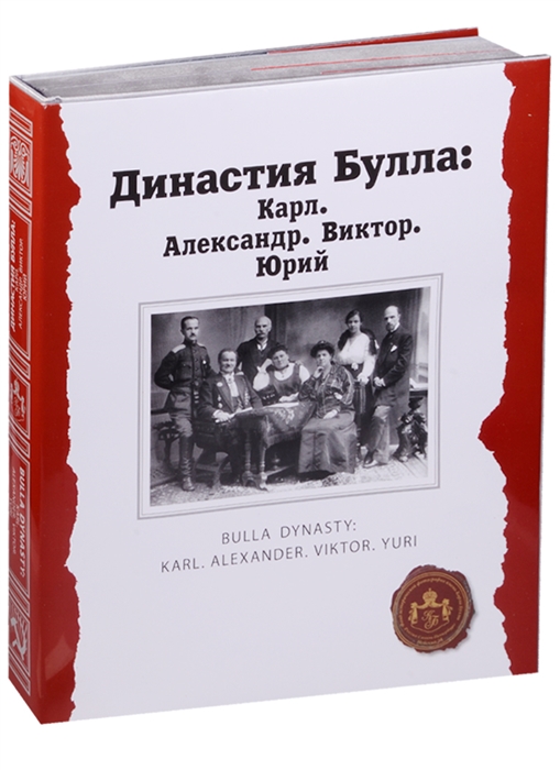 Эльбек В., Светов Ю., Бюргановский Д. (ред.) - Династия Булла Карл Александр Виктор Юрий