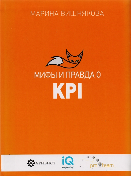 

Мифы и правда о KPI