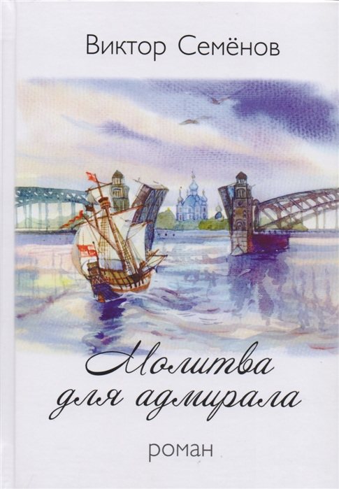 

Молитва для адмирала