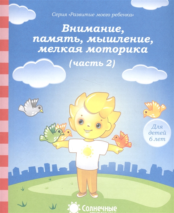 

Внимание память мышление мелкая моторика Часть 2 Тетрадь для рисования Для детей 6 лет