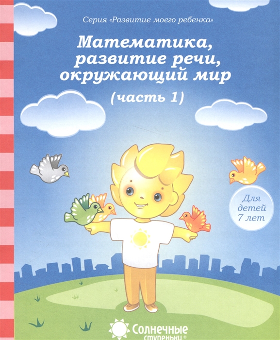 

Математика развитие речи окружающий мир Часть 1 Тетрадь для рисования Для детей 7 лет