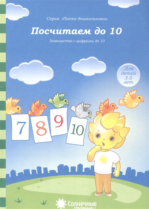 

Посчитаем до 10 Знакомство с цифрами до 10 Для детей 3-5 лет