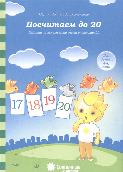 

Посчитаем до 20 Задания на закрепление счета в пределах 20 Для детей 4-6 лет