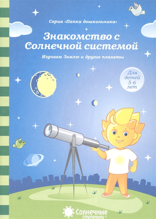 

Знакомство с Солнечной системой Изучаем Землю и другие планеты Для детей 5-6 лет