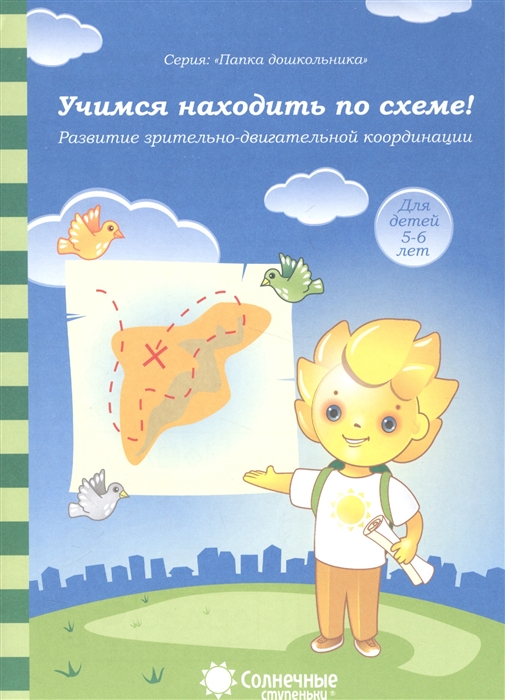 

Учимся находить по схеме Развитие зрительно-двигательной координации Для детей 5-6 лет