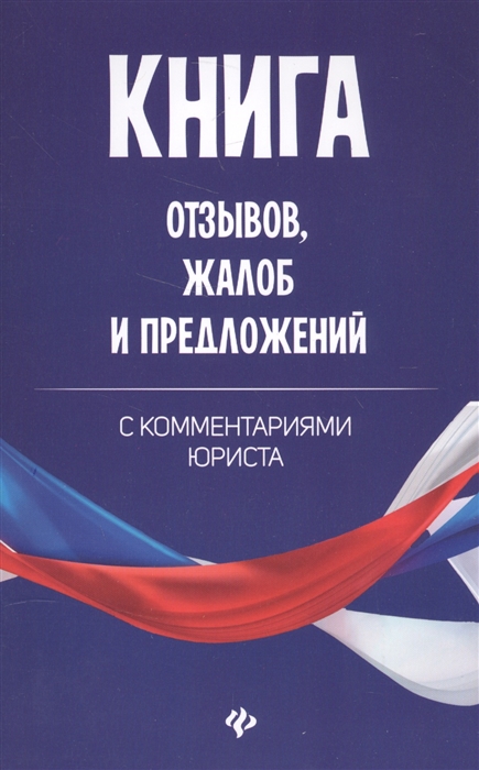 Харченко А. - Книга отзывов жалоб и предложений с комментариями юриста