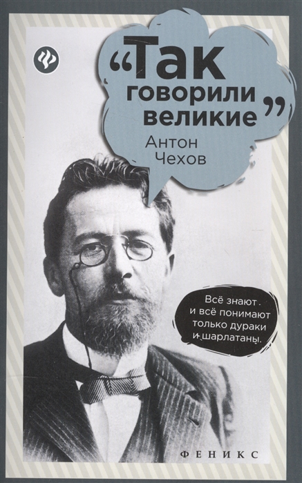 

Антон Чехов