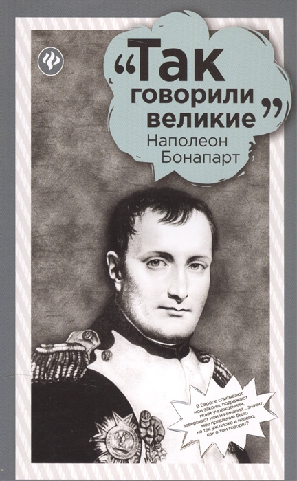 

Наполеон Бонапарт