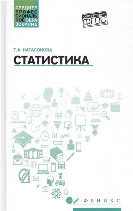 

Статистика Учебное пособие