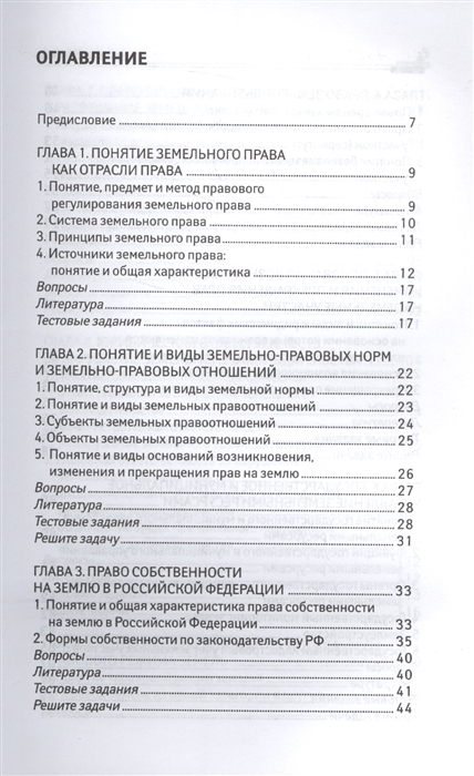 Учебное пособие: Основы земельного права