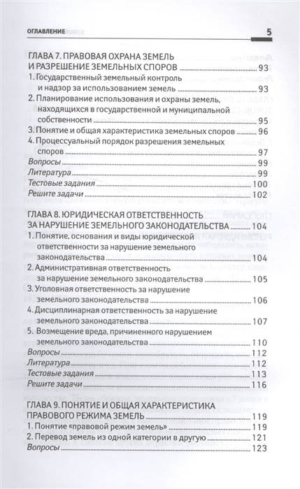 Учебное пособие: Основы земельного права