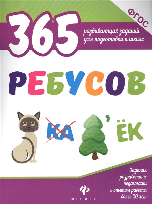 

365 ребусов