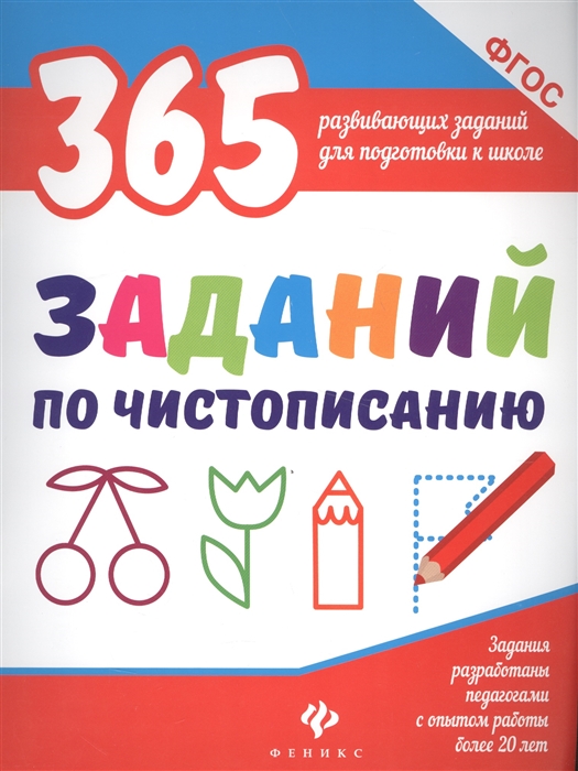 

365 заданий по чистописанию