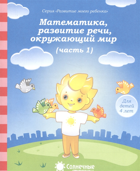 

Математика развитие речи окружающий мир Часть 1 Тетрадь для рисования Для детей 4 лет