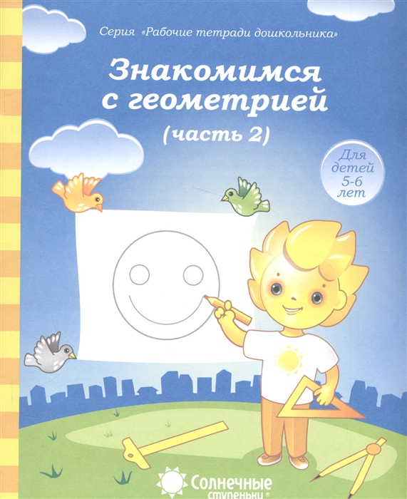 

Знакомимся с геометрией Часть 2 Тетрадь для рисования Для детей 5-6 лет