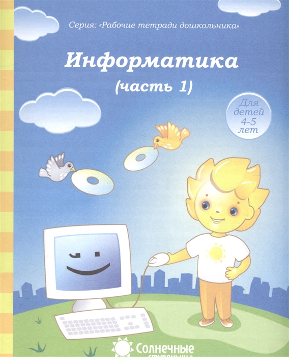 

Информатика Часть 1 Тетрадь для рисования Для детей 4-5 лет