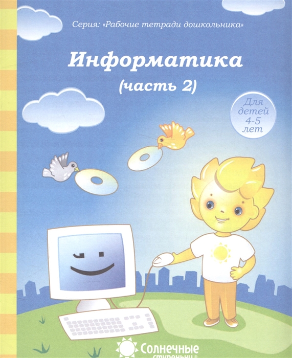 

Информатика Часть 2 Тетрадь для рисования Для детей 4-5 лет