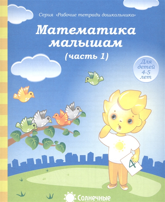 

Математика малышам Часть 1 Тетрадь для рисования Для детей 4-5 лет