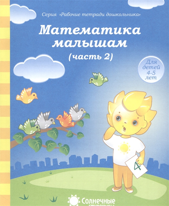 

Математика малышам Часть 2 Тетрадь для рисования Для детей 4-5 лет