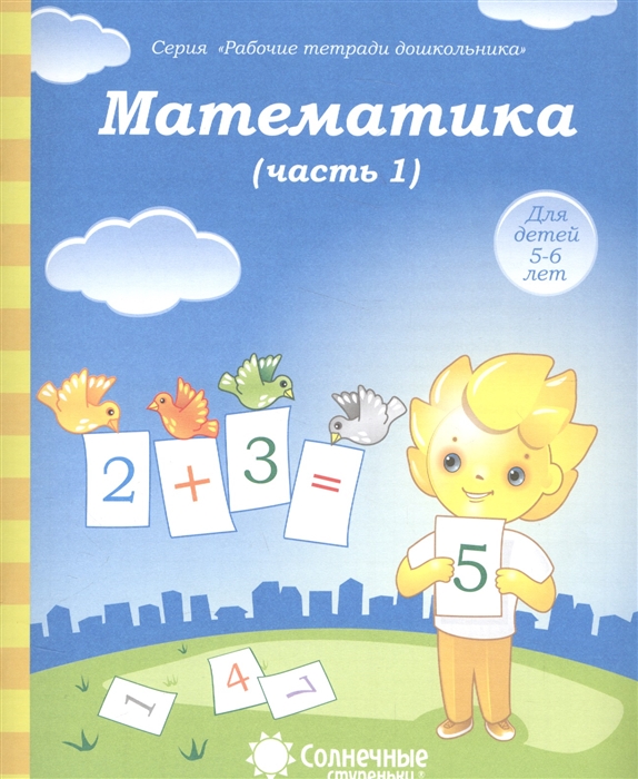 

Математика Часть 1 Тетрадь для рисования Для детей 5-6 лет