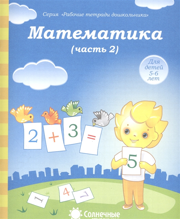 

Математика Часть 2 Тетрадь для рисования Для детей 5-6 лет