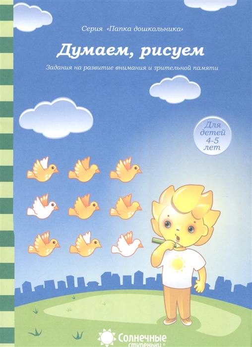 

Думаем рисуем Задания на развитие внимания и зрительной памяти Для детей 4-5 лет