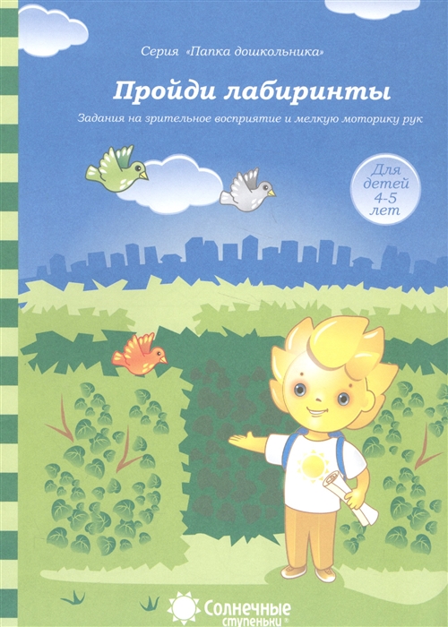 

Пройди лабиринты Задания на зрительное восприятие и мелкую моторику рук Для детей 4-5 лет