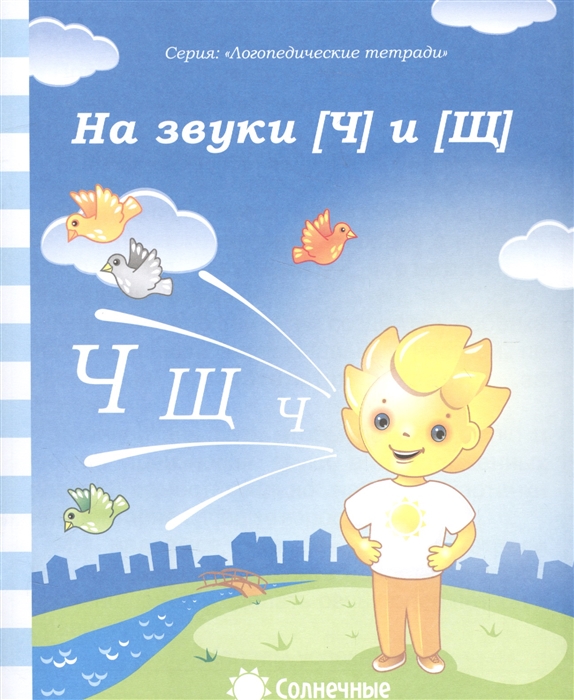 

На звуки Ч и Щ