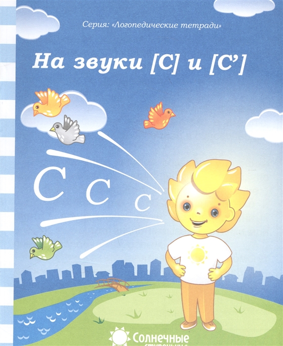 

На звуки С и С
