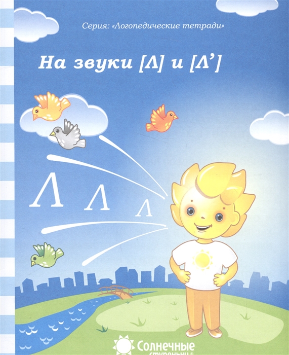 

На звуки Л и Л