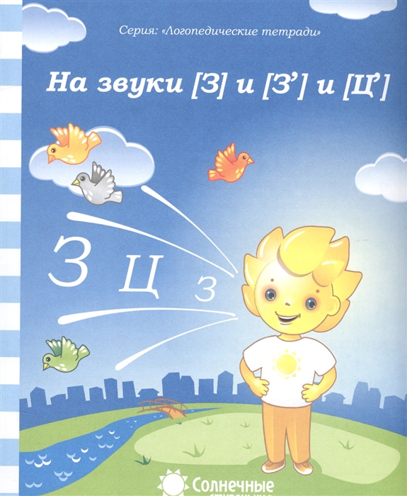 

На звуки З и З Ц