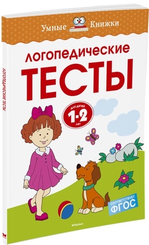 

Логопедические тесты для детей 1-2 лет