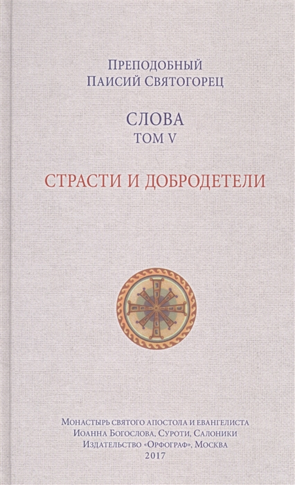 

Слова Том V Страсти и добродетели