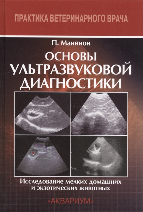 

Основы ультразвуковой диагностики Исследование мелких домашних и экзотических животных