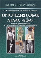 Ортопедия собак. Атлас "ВОА". Диагностический подход с учетом породной предрасположенности Ортопедия собак. Атлас "ВОА". Диагностический подход с учетом породной предрасположенности