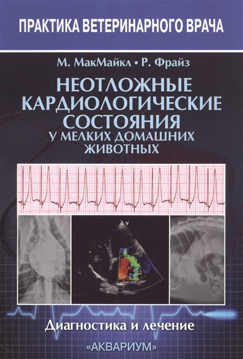 

Неотложные кардиологические состояния у мелких домашних животных Диагностика и лечение