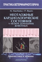 Неотложные кардиологические состояния у мелких домашних животных. Диагностика и лечение Неотложные кардиологические состояния у мелких домашних животных. Диагностика и лечение