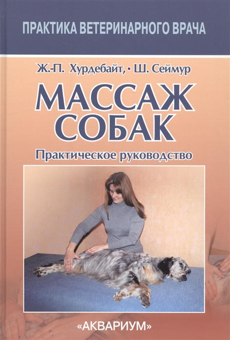 

Массаж собак Практическое руководство
