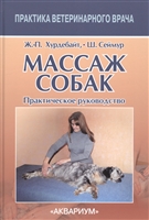 Массаж собак. Практическое руководство Массаж собак. Практическое руководство